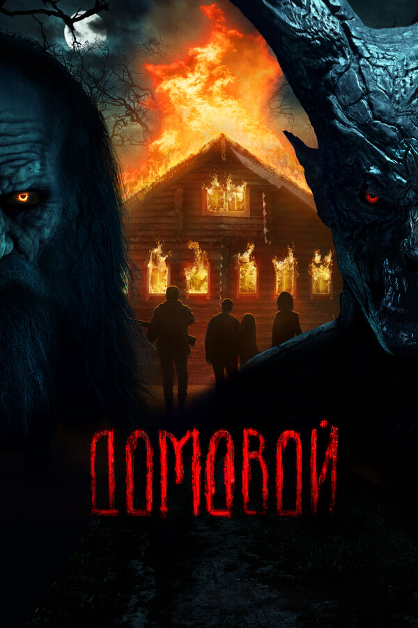 Постер фильма